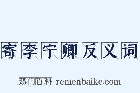 寄李宁卿反义词是什么意思的图片